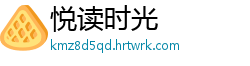 悦读时光